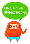 LINEバイト
