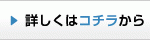 詳細はこちら
