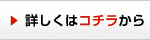 詳細はこちら